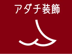 有限会社アダチ装飾